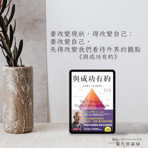 與成功有約 - 認識自己