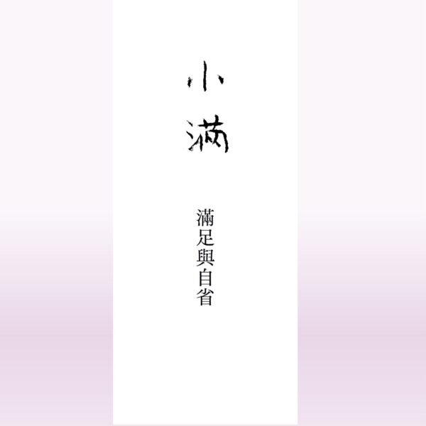 小滿節氣精油