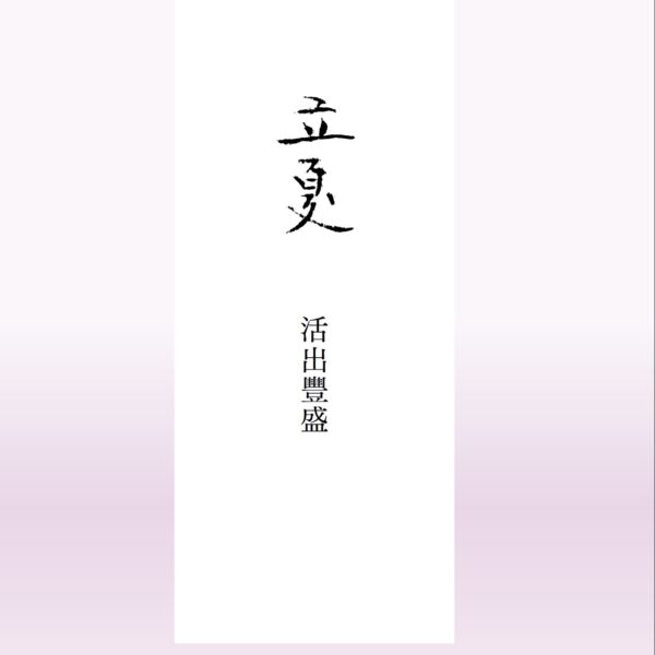 立夏節氣精油指南