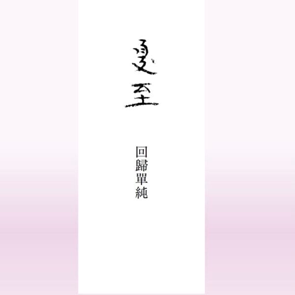 夏至節氣精油