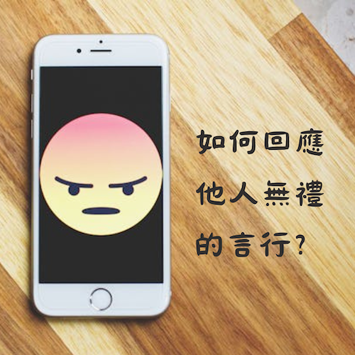 如何回應他人無禮的言行?