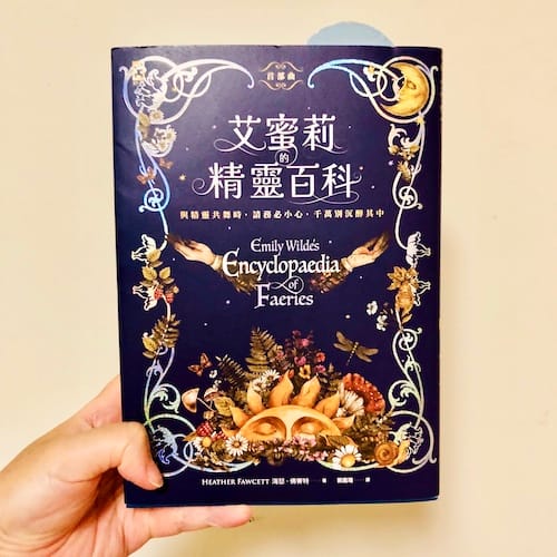 艾蜜莉精靈百科