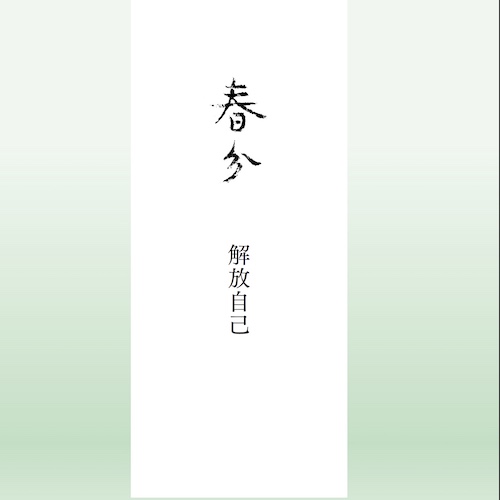 春分節氣精油