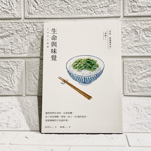 《生命與味覺》