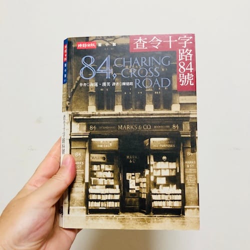 《查令十字路84號》