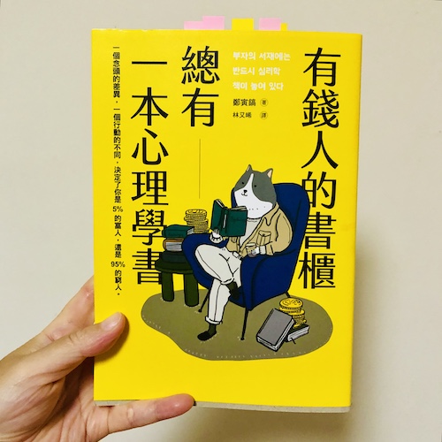 《有錢人的書櫃總有一本心理學書》封面圖