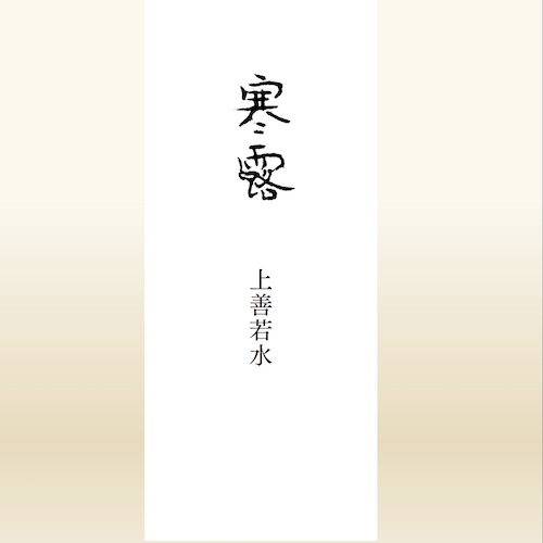 寒露節氣精油