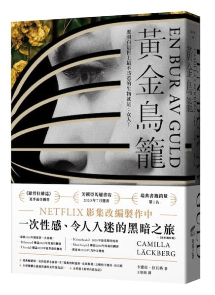 黃金鳥籠-書腰版