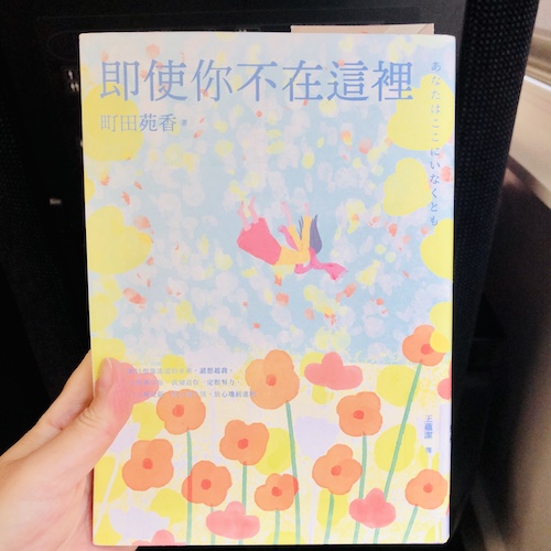《即使你不在這裡》