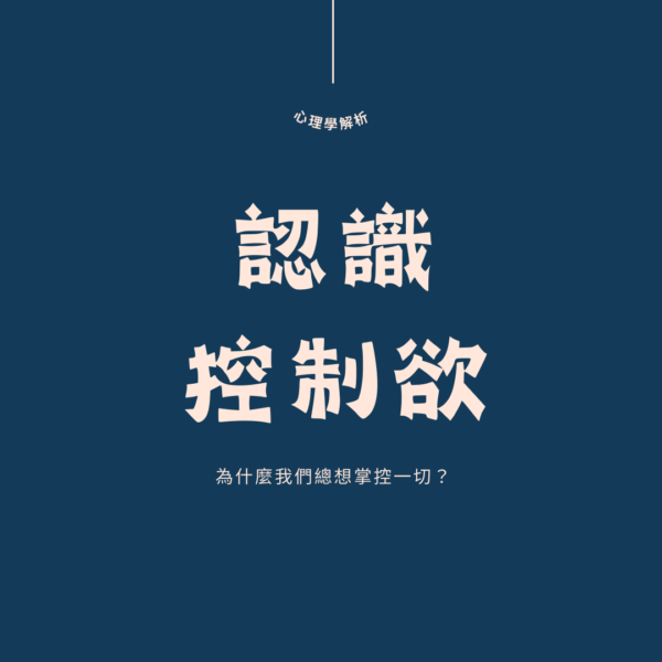 控制欲