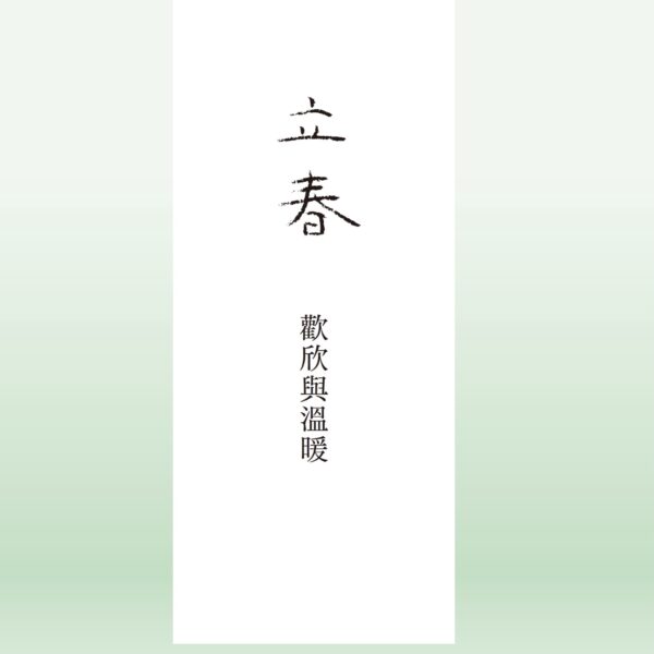 立春節氣精油