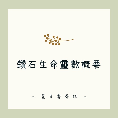 鑽石生命靈數概要