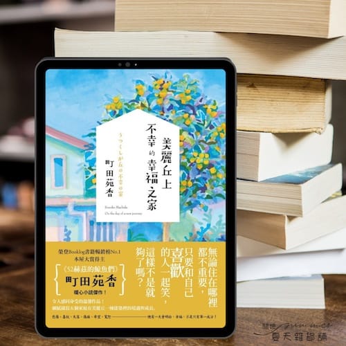 《美麗丘上不幸的幸福之家》