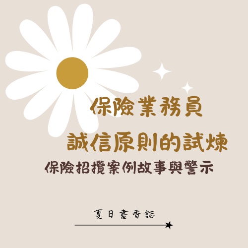 保險業務員誠信原則