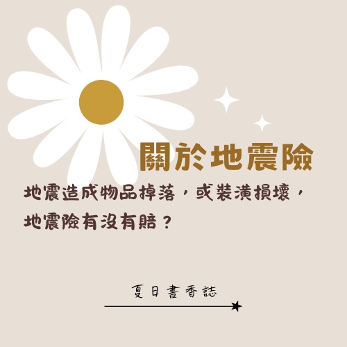 地震險