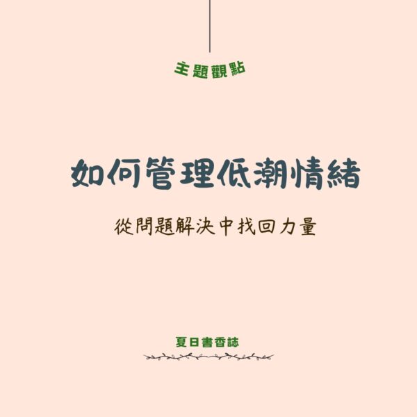 如何管理低潮情緒