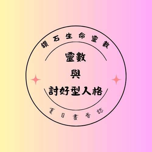 靈數與討好型人格