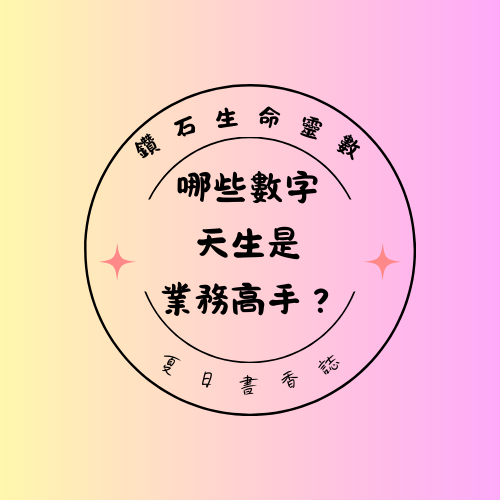 業務高手靈數