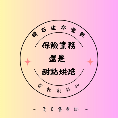 靈數職涯解析