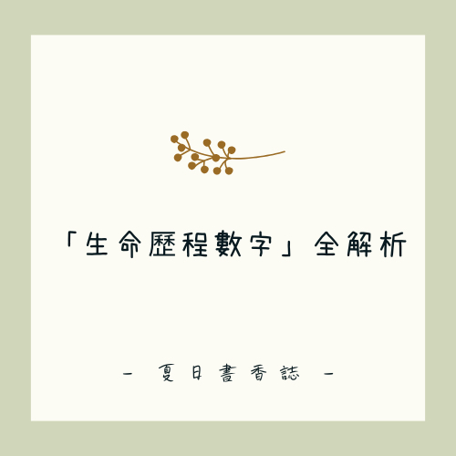 生命歷程數字