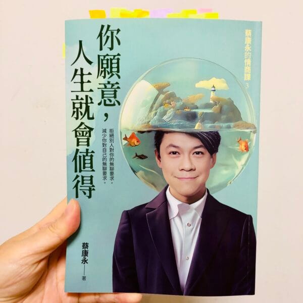 《你願意，人生就會值得》