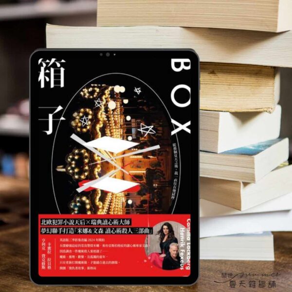 放下一本書：卡蜜拉《箱子》