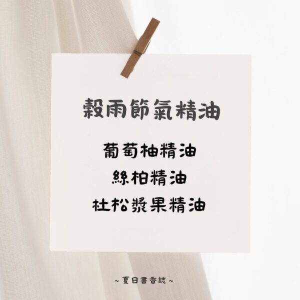 榖雨節氣精油：葡萄柚、絲柏、杜松漿果