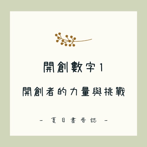 開創數字1