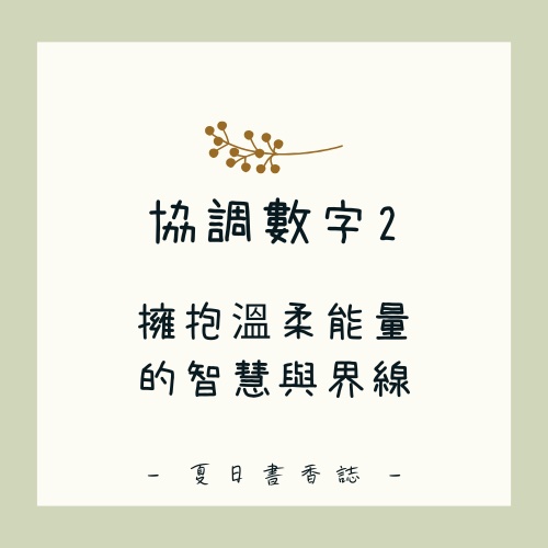 協調數字 2