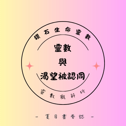 靈數與渴望被認同：從數字看見我們想被理解的方式