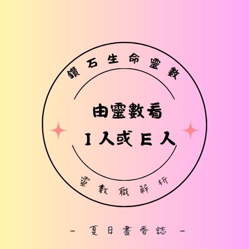 靈數與 MBTI | 靈數能看出 I 人或是 E 人嗎?