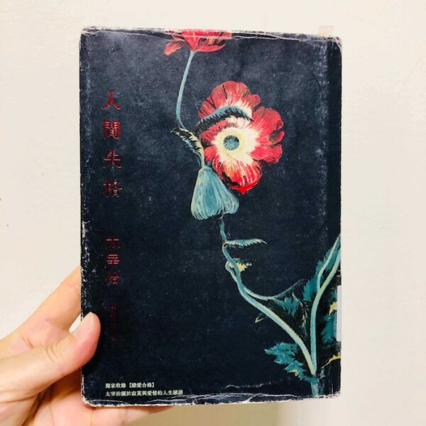 為什麼「說不」比把人生過得悲慘還難？——讀《人間失格》