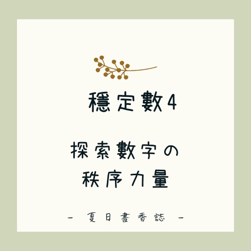 穩定數 4：解析靈數 4， 探索數字的秩序能量