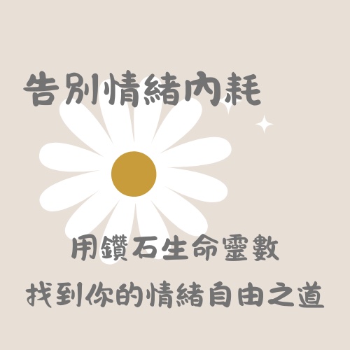情緒內耗