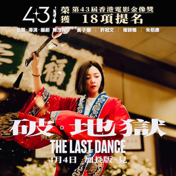 電影《破・地獄》：當愛變成傳承的枷鎖，我們能不能學著放手？