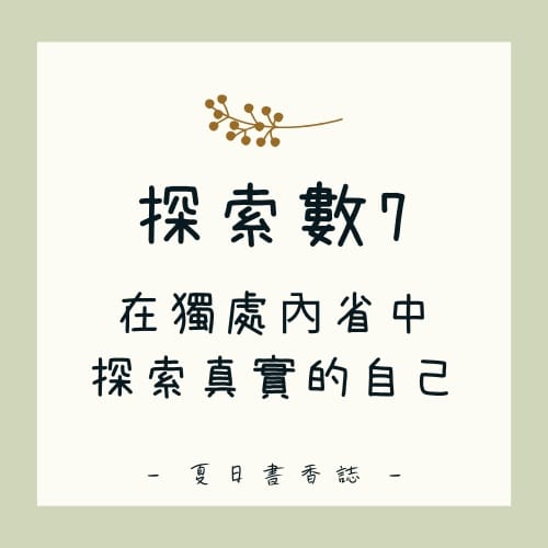 探索數7