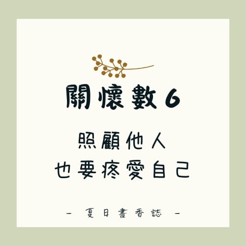 關懷數6