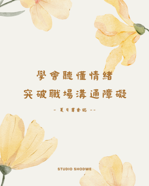 溝通力提升指南