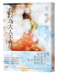 《我以為大人不會哭》