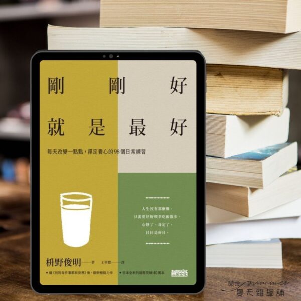 《剛剛好，就是最好》