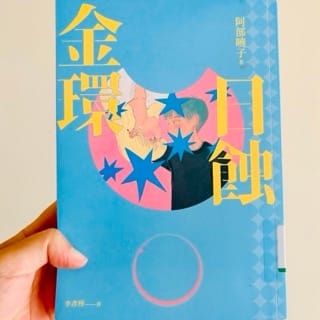 《金環日蝕》