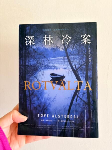 《深林冷案》